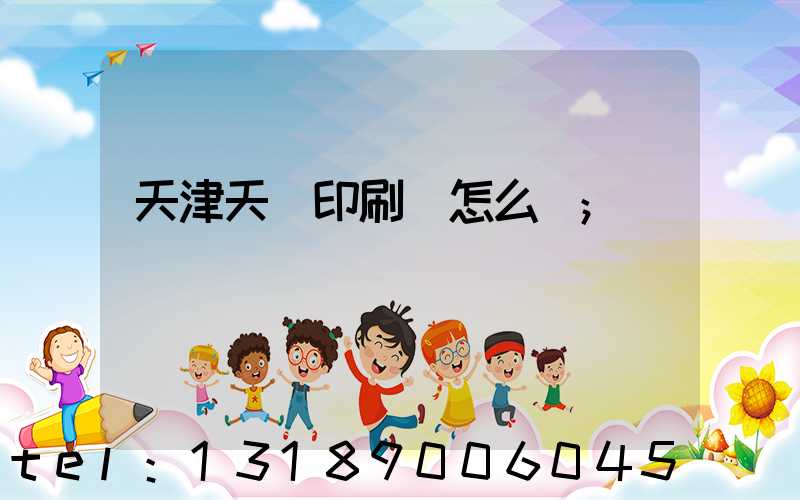 天津天獅印刷廠怎么樣