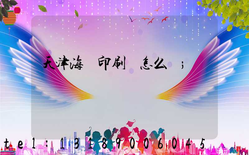天津海順印刷廠怎么樣