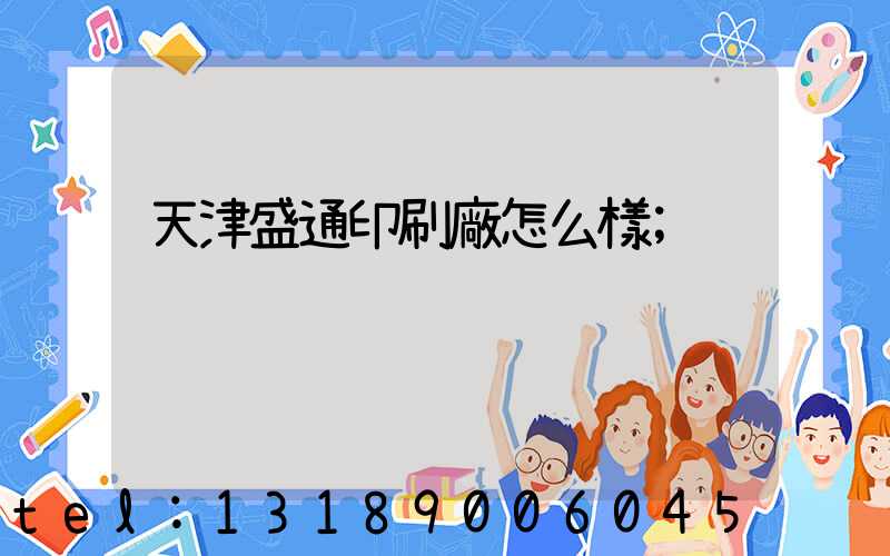 天津盛通印刷廠怎么樣