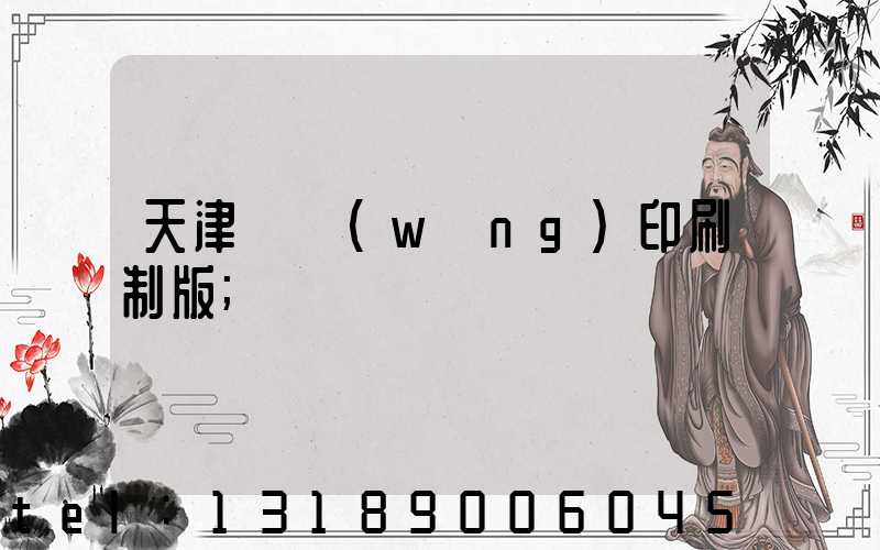 天津絲網(wǎng)印刷制版