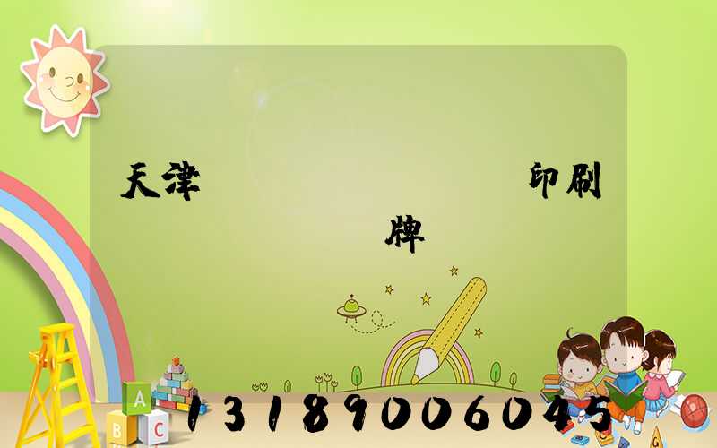 天津絲網(wǎng)印刷標(biāo)牌