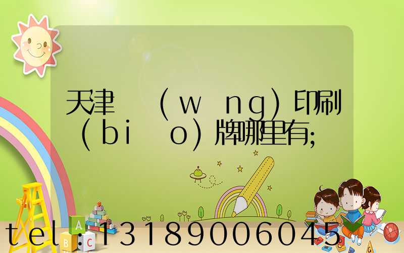 天津絲網(wǎng)印刷標(biāo)牌哪里有