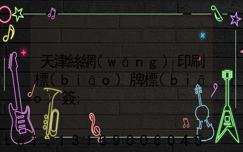 天津絲網(wǎng)印刷標(biāo)牌標(biāo)簽