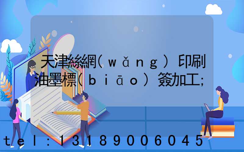天津絲網(wǎng)印刷油墨標(biāo)簽加工