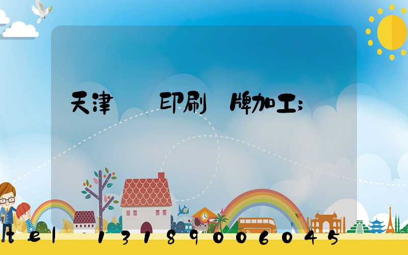 天津絲網印刷標牌加工