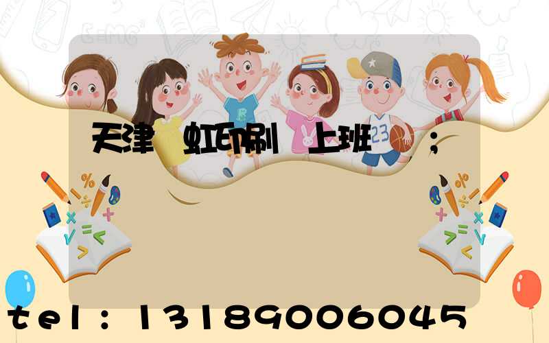 天津藝虹印刷廠上班時間