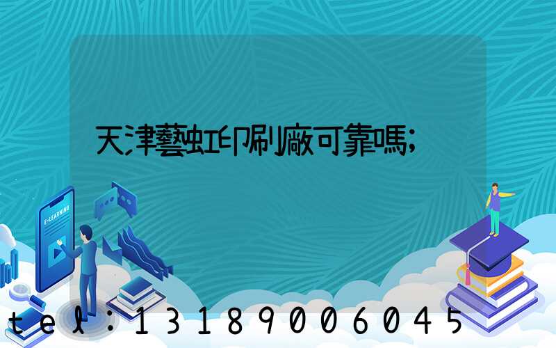 天津藝虹印刷廠可靠嗎