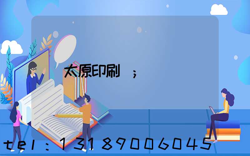 太原印刷廠