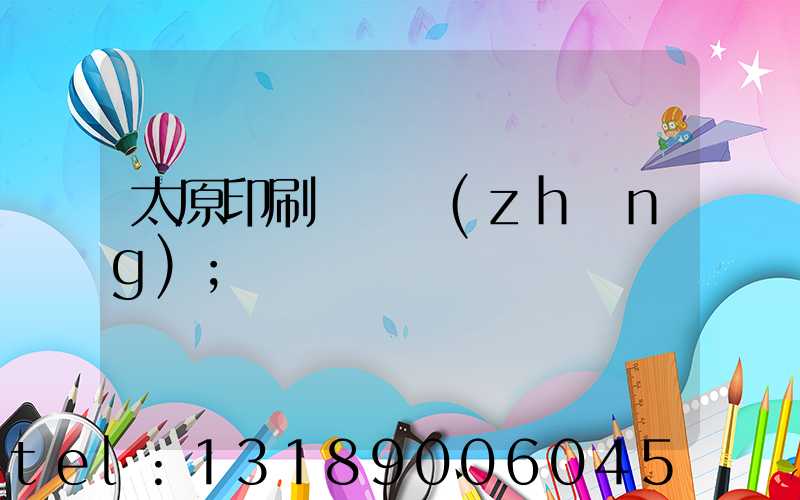太原印刷廠廠長(zhǎng)
