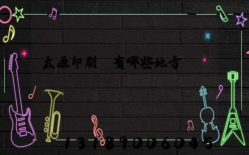 太原印刷廠有哪些地方