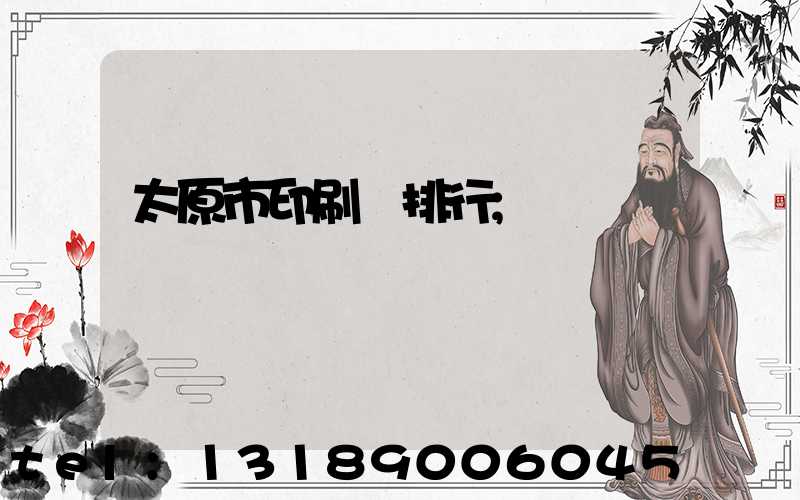 太原市印刷廠排行