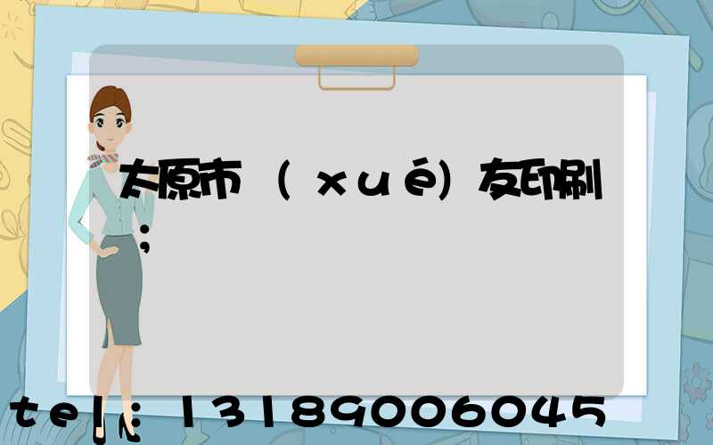 太原市學(xué)友印刷廠