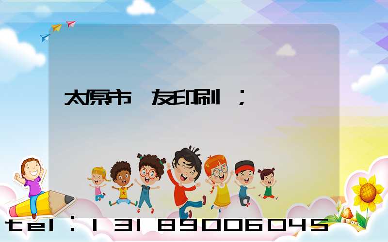 太原市學友印刷廠