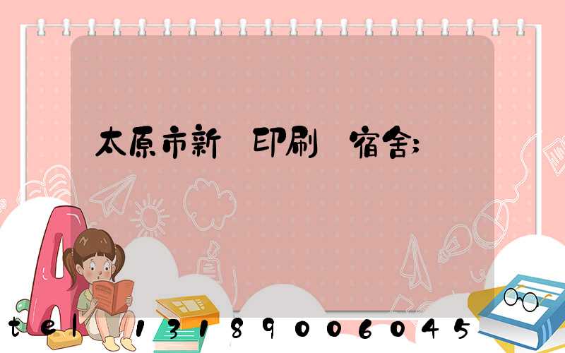 太原市新華印刷廠宿舍