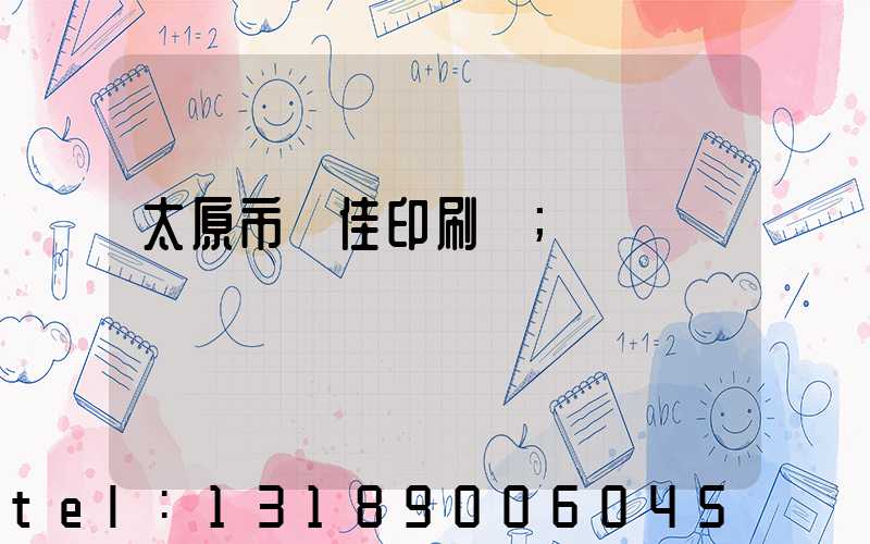 太原市萬佳印刷廠