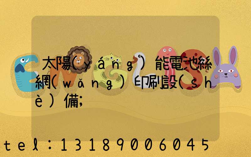 太陽(yáng)能電池絲網(wǎng)印刷設(shè)備