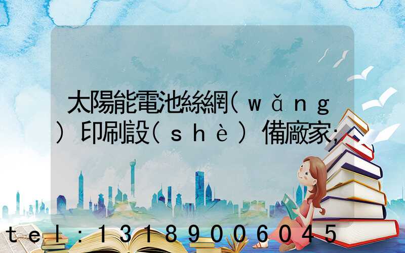 太陽能電池絲網(wǎng)印刷設(shè)備廠家