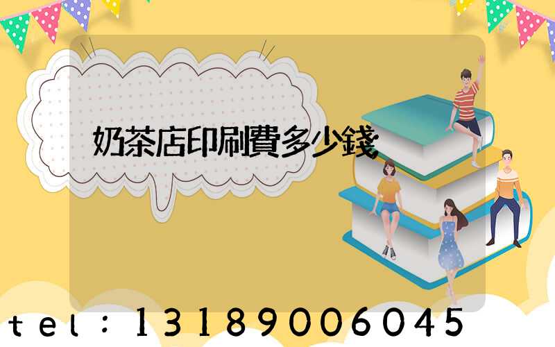奶茶店印刷費多少錢