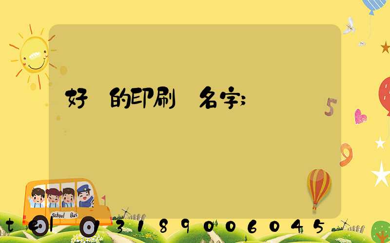 好聽的印刷廠名字