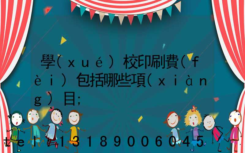 學(xué)校印刷費(fèi)包括哪些項(xiàng)目
