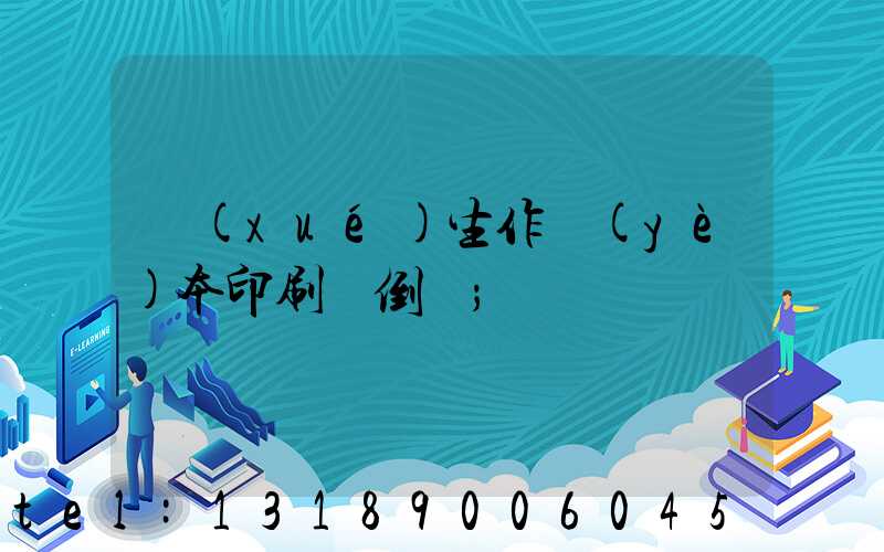 學(xué)生作業(yè)本印刷廠倒閉