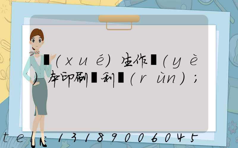 學(xué)生作業(yè)本印刷廠利潤(rùn)