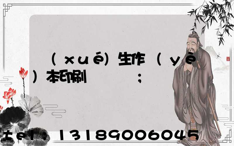 學(xué)生作業(yè)本印刷廠賺錢嗎