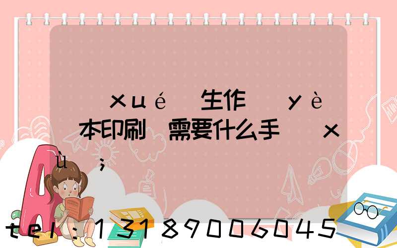 學(xué)生作業(yè)本印刷廠需要什么手續(xù)