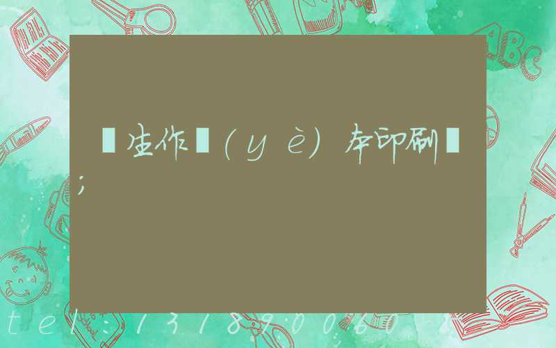 學生作業(yè)本印刷廠