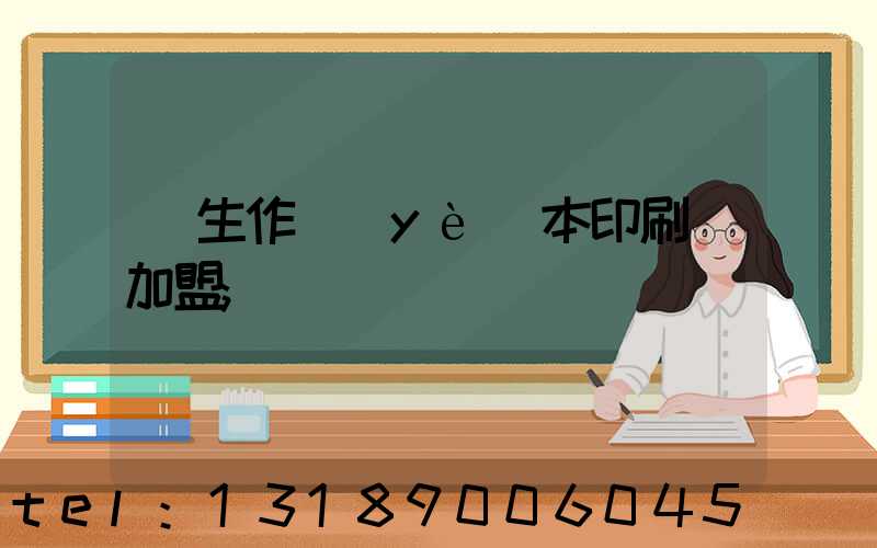 學生作業(yè)本印刷廠加盟