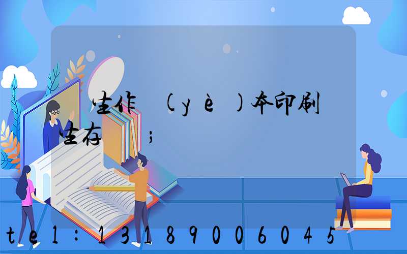 學生作業(yè)本印刷廠生存現狀