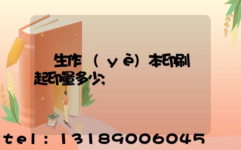 學生作業(yè)本印刷廠起印量多少