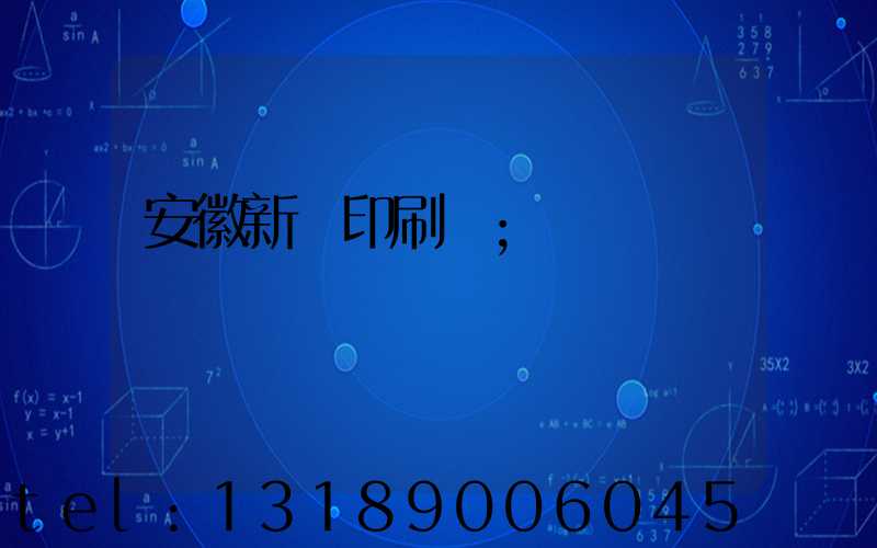 安徽新華印刷廠