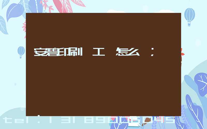 安碧印刷廠工資怎么樣