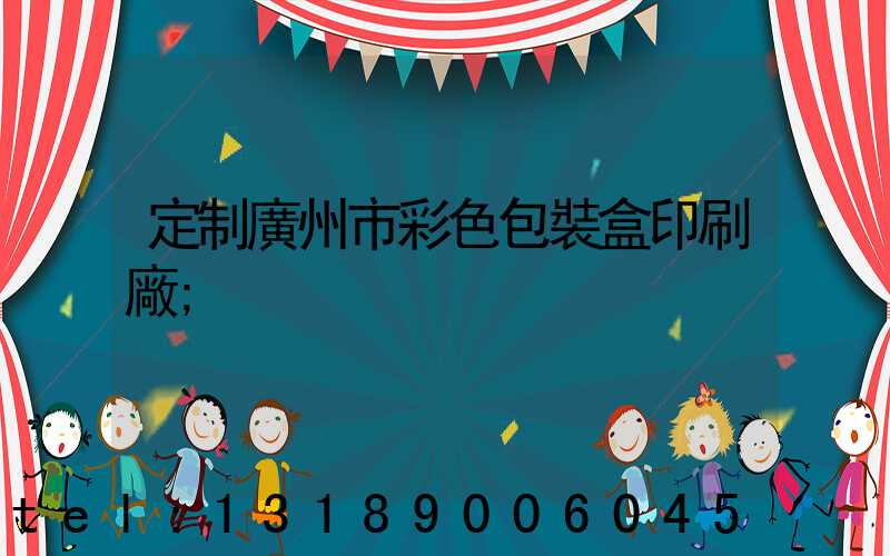 定制廣州市彩色包裝盒印刷廠