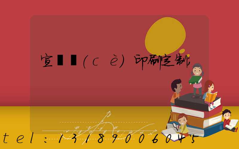 宣傳冊(cè)印刷定制