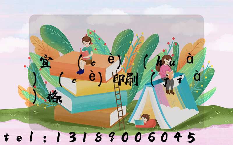 宣傳冊(cè)畫(huà)冊(cè)印刷價(jià)格