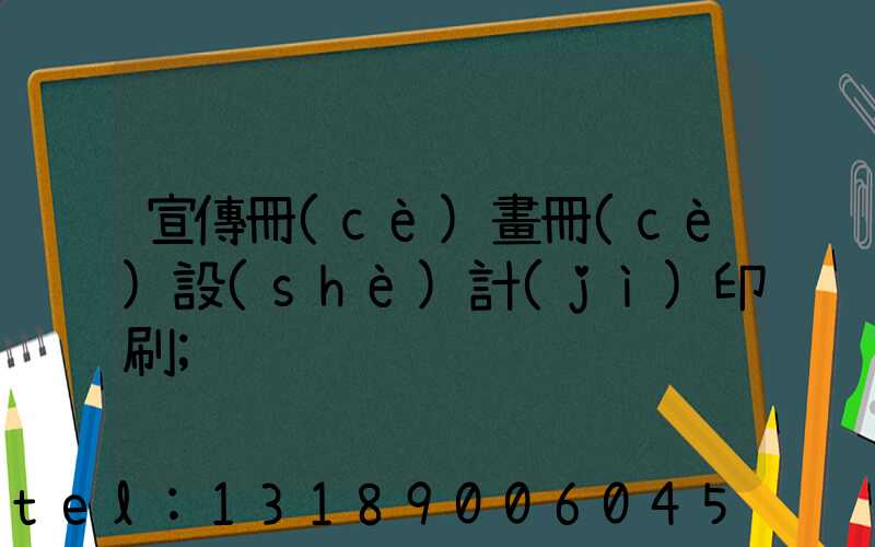 宣傳冊(cè)畫冊(cè)設(shè)計(jì)印刷