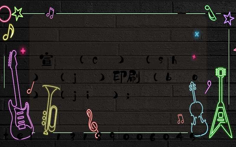 宣傳冊(cè)設(shè)計(jì)印刷報(bào)價(jià)