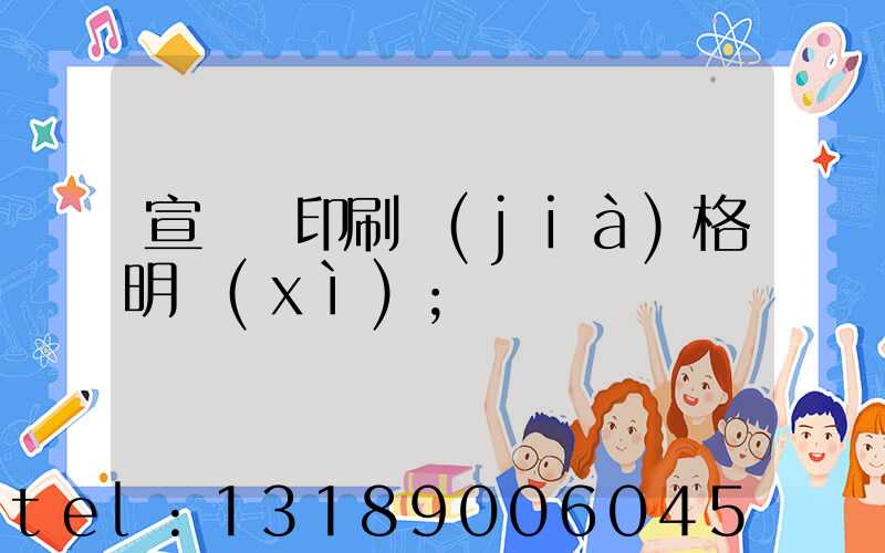 宣傳冊印刷價(jià)格明細(xì)