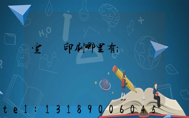 宣傳冊印刷哪里有