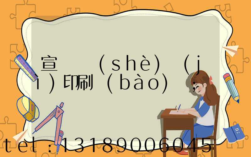 宣傳冊設(shè)計(jì)印刷報(bào)價
