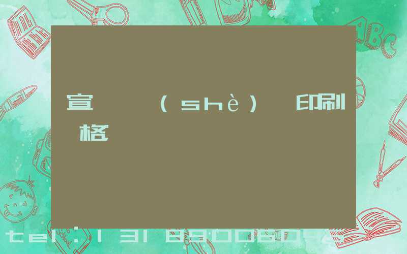 宣傳冊設(shè)計印刷價格