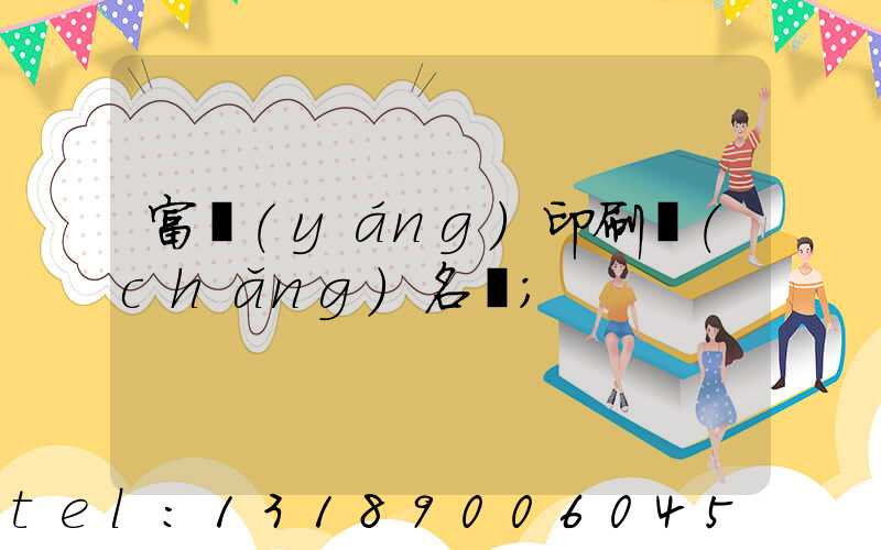 富陽(yáng)印刷廠(chǎng)名錄