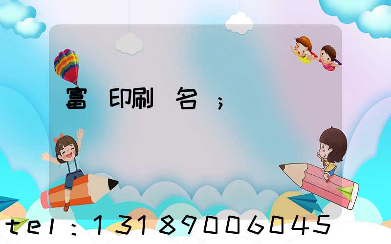 富陽印刷廠名錄