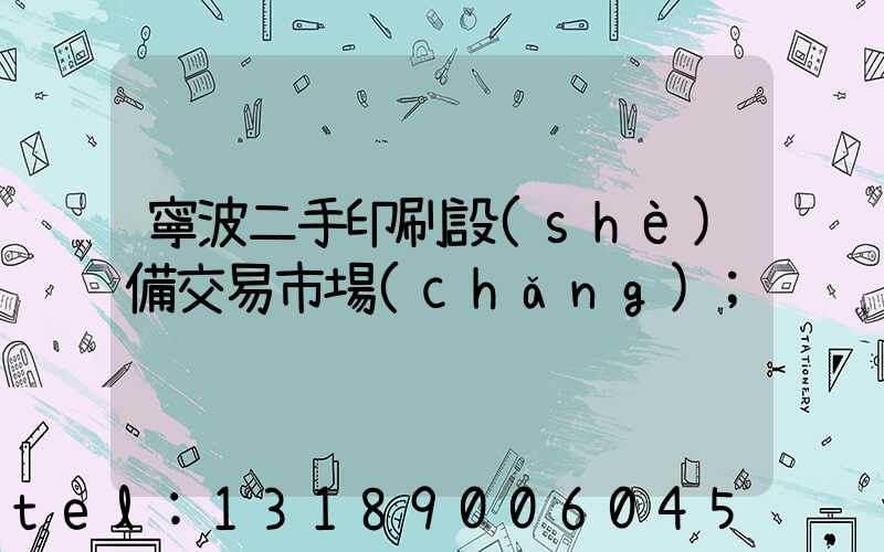 寧波二手印刷設(shè)備交易市場(chǎng)