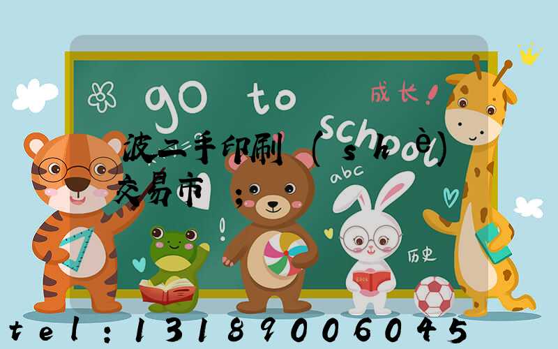 寧波二手印刷設(shè)備交易市場