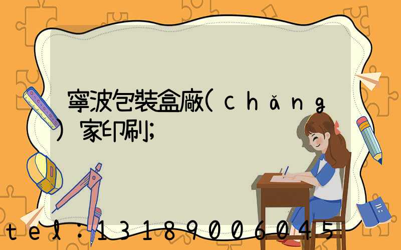 寧波包裝盒廠(chǎng)家印刷