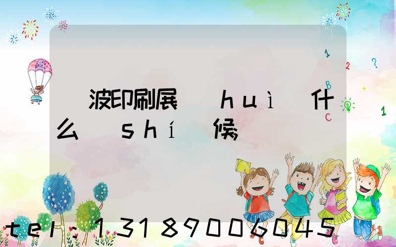 寧波印刷展會(huì)什么時(shí)候