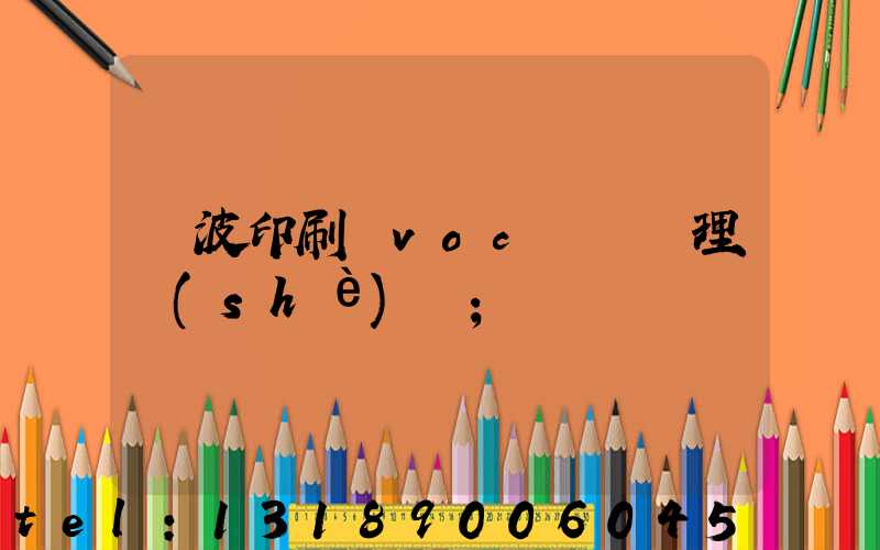 寧波印刷廠voc廢氣處理設(shè)備